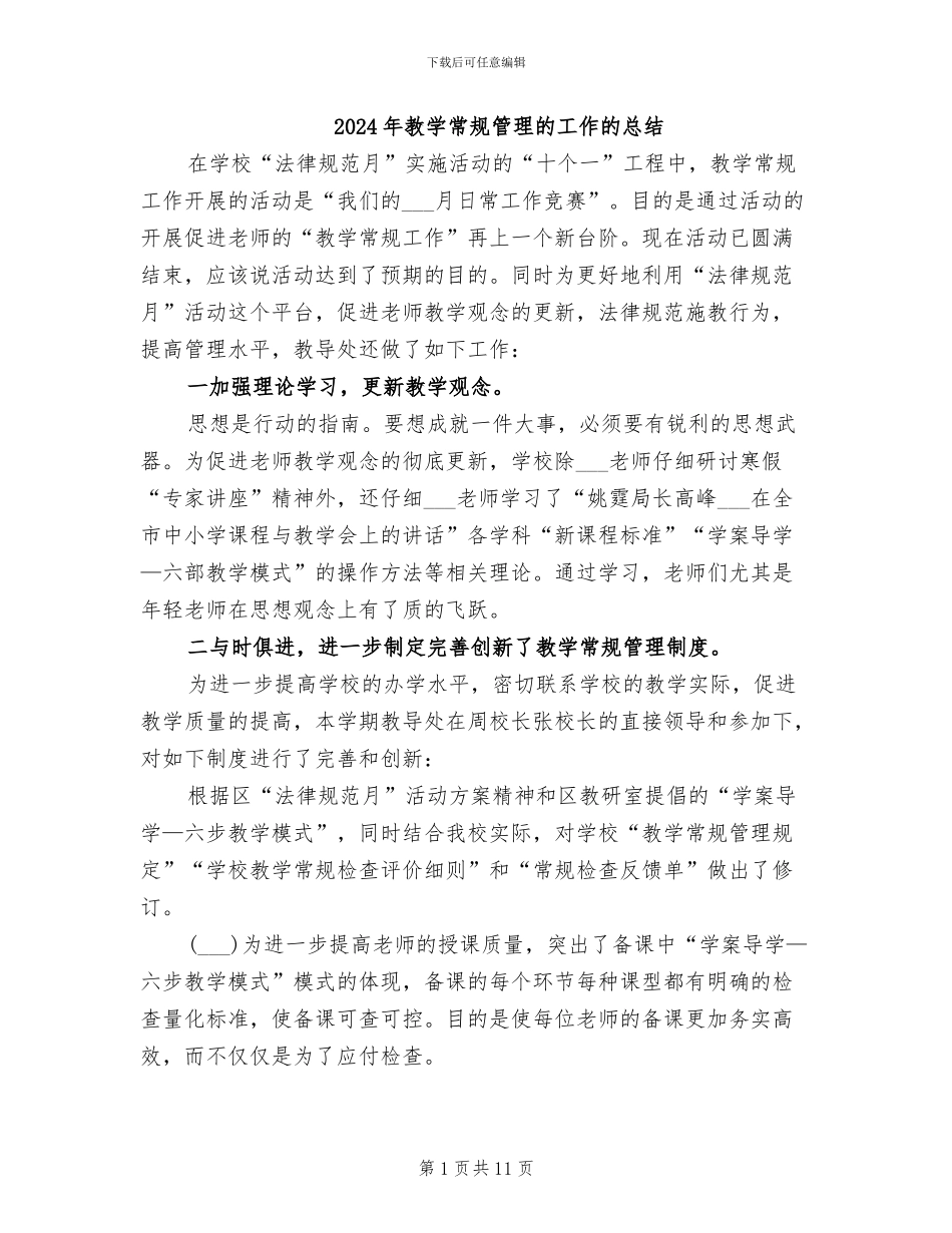 2024年教学常规管理的工作的总结_第1页