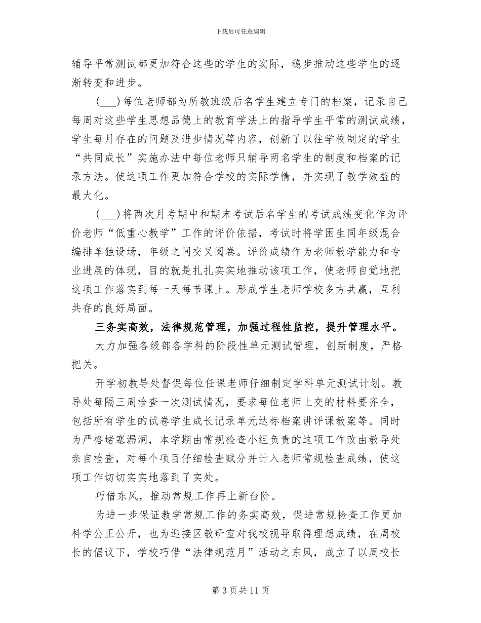 2024年教学常规管理的工作的总结_第3页