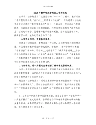2024年教学常规管理的工作的总结