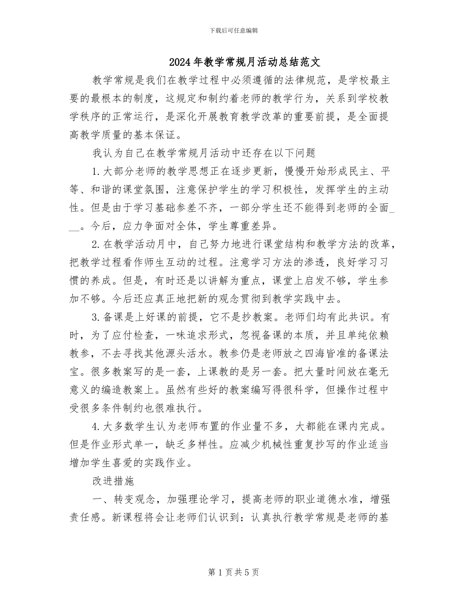 2024年教学常规月活动总结范文_第1页