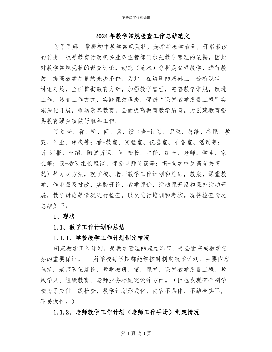 2024年教学常规检查工作总结范文_第1页