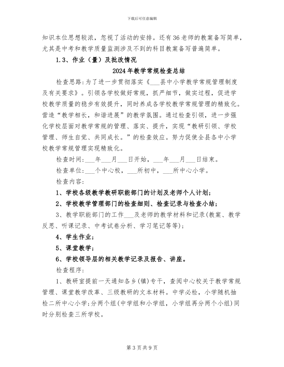 2024年教学常规检查工作总结范文_第3页