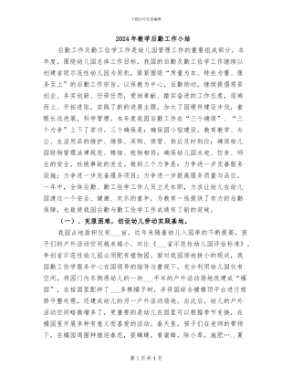 2024年教学后勤工作小结