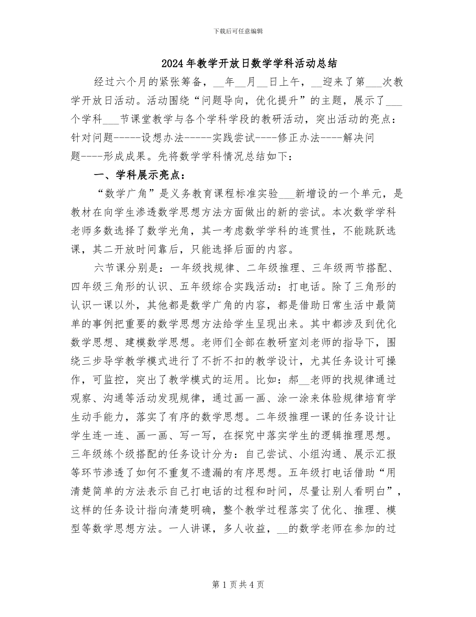 2024年教学开放日数学学科活动总结_第1页