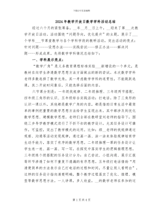 2024年教学开放日数学学科活动总结