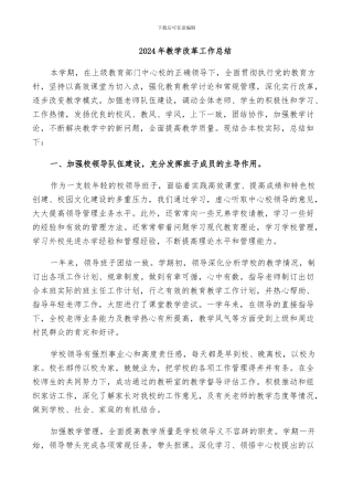 2024年教学改革工作总结