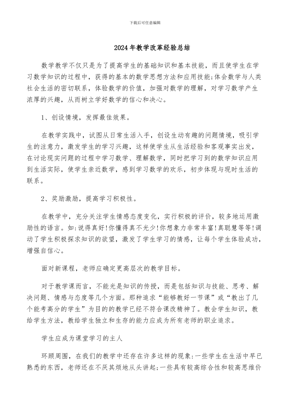 2024年教学改革经验总结_第1页