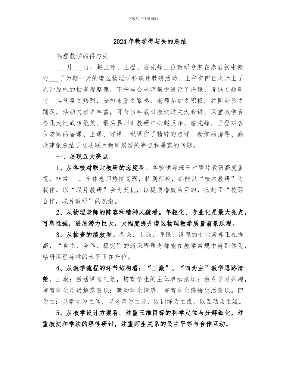 2024年教学得与失的总结_第1页