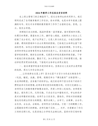 2024年教学工作总结会发言材料
