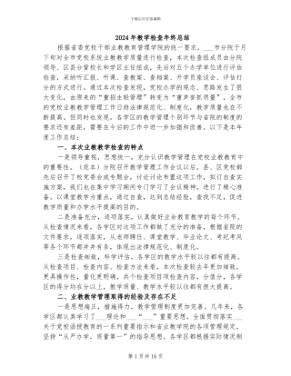 2024年教学检查年终总结