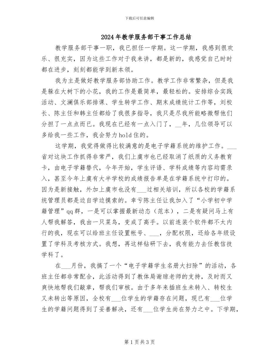 2024年教学服务部干事工作总结_第1页