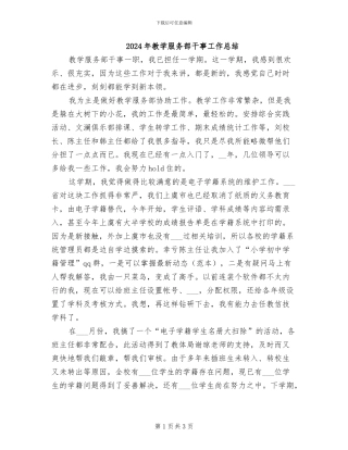2024年教学服务部干事工作总结