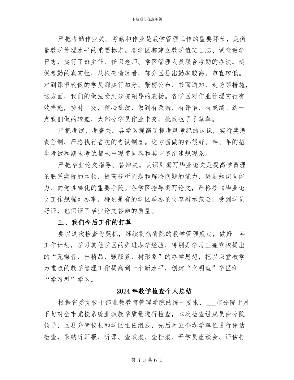 2024年教学检查个人工作总结_第3页