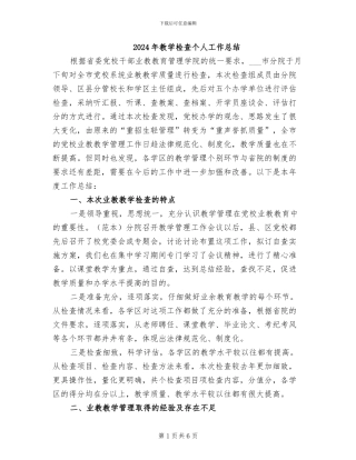 2024年教学检查个人工作总结