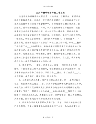 2024年教学秘书年度工作总结