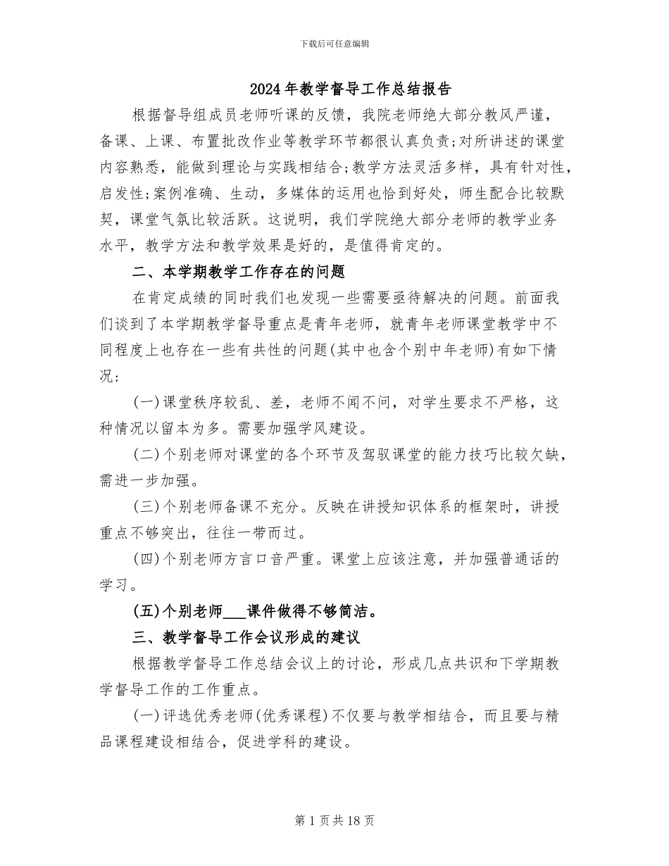 2024年教学督导工作总结报告_第1页