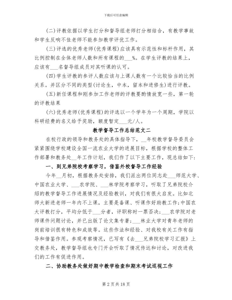 2024年教学督导工作总结报告_第2页