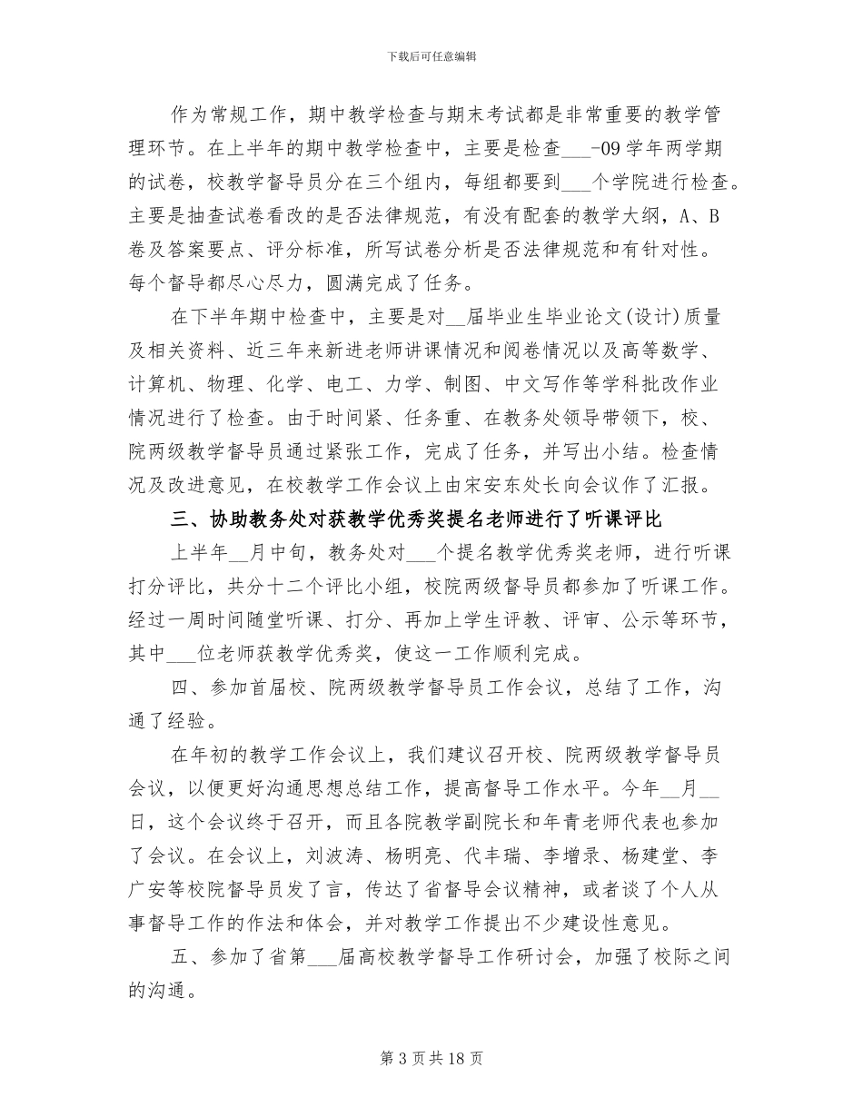 2024年教学督导工作总结报告_第3页