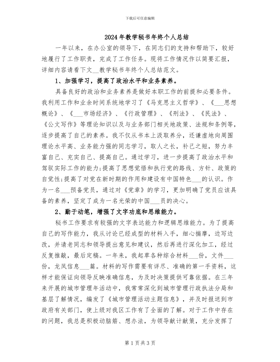 2024年教学秘书年终个人总结_第1页