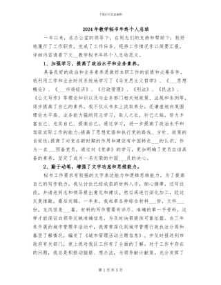 2024年教学秘书年终个人总结