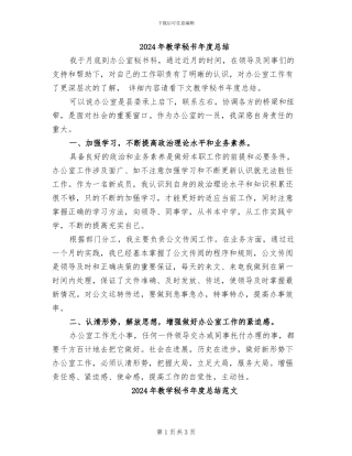 2024年教学秘书年度总结