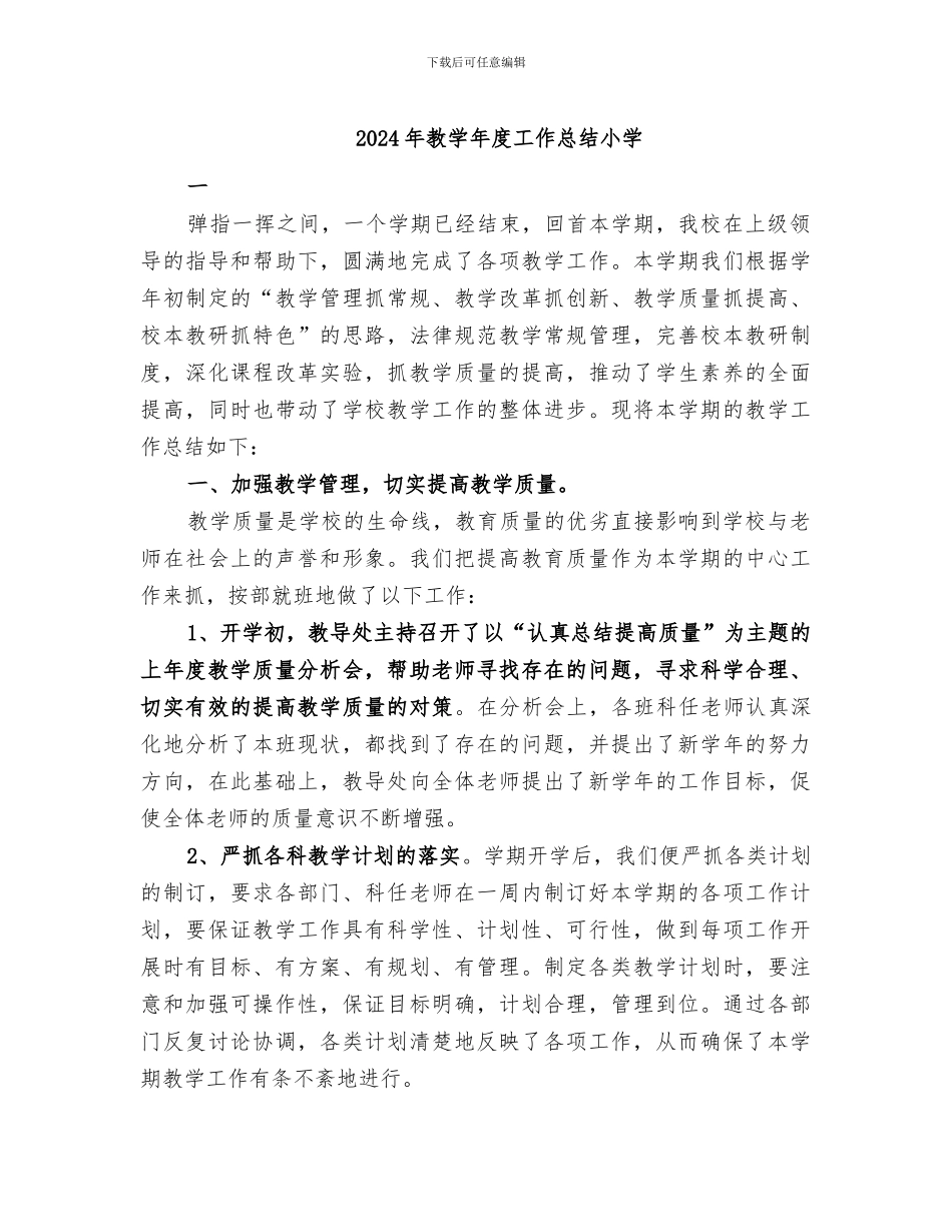 2024年教学年度工作总结小学_第1页