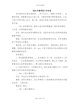 2024年教学组工作总结