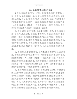 2024年教学管理心得工作总结
