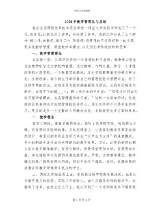 2024年教学管理见习总结