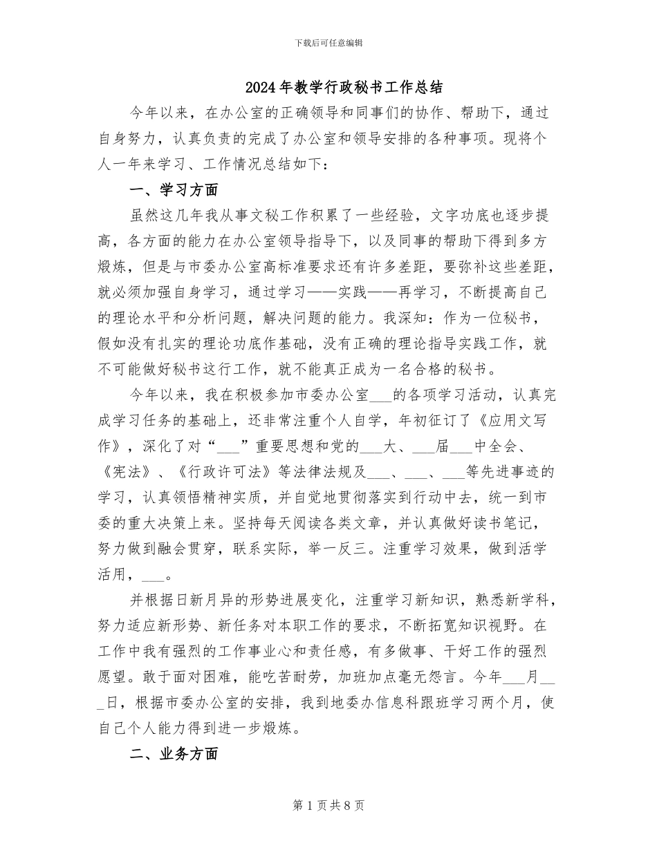 2024年教学行政秘书工作总结_第1页