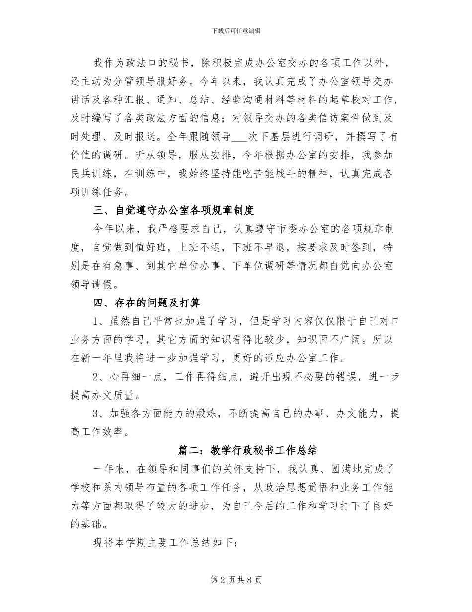 2024年教学行政秘书工作总结_第2页