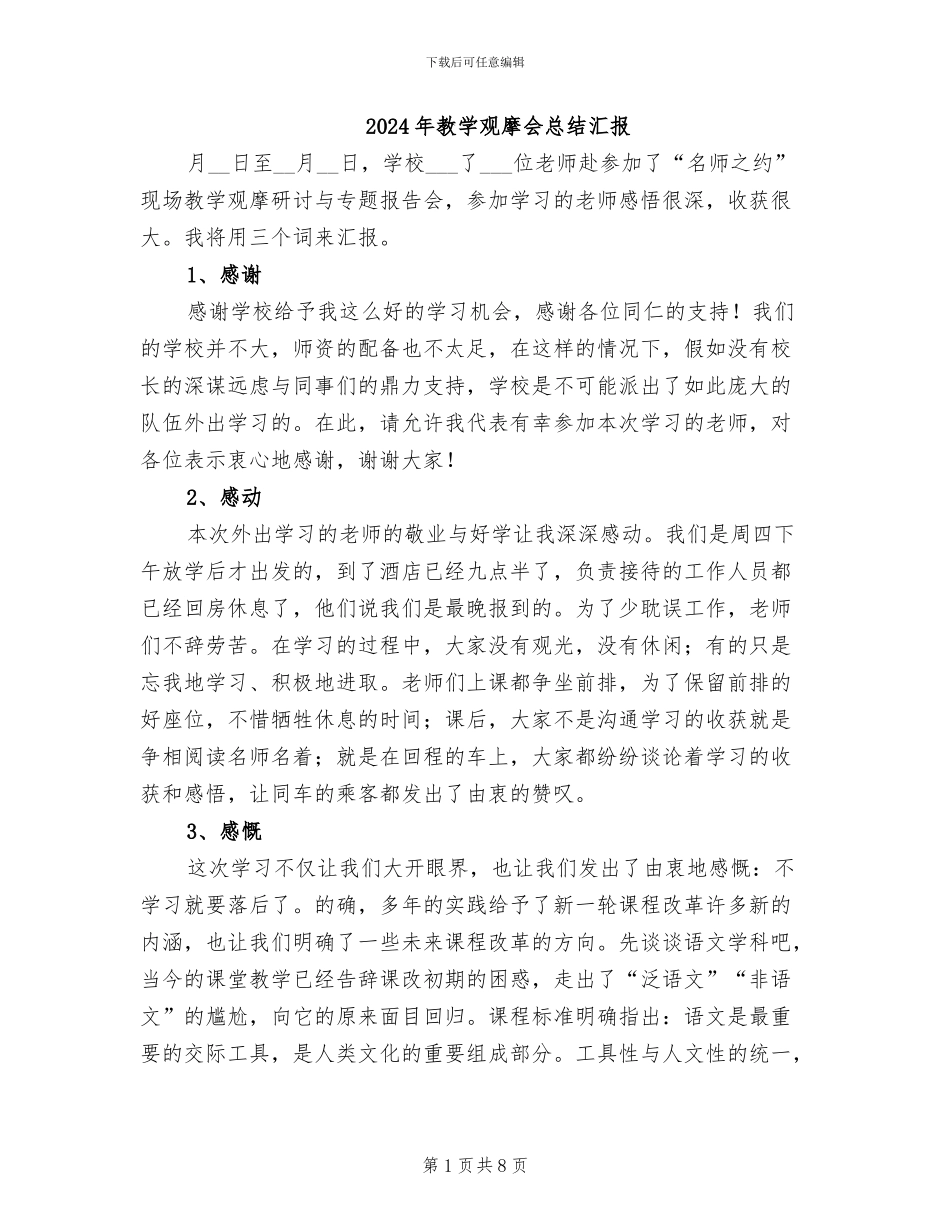 2024年教学观摩会总结汇报_第1页