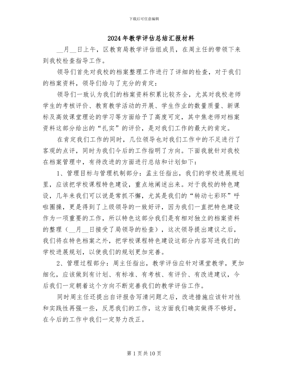 2024年教学评估总结汇报材料_第1页