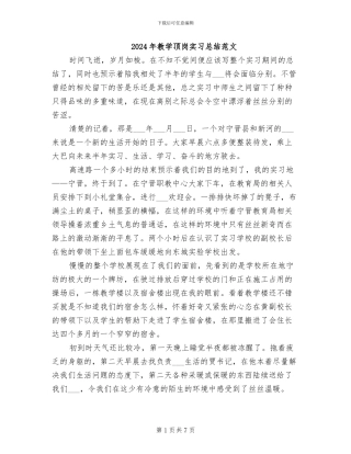 2024年教学顶岗实习总结范文