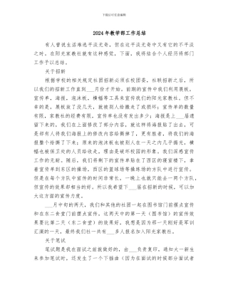 2024年教学部工作总结