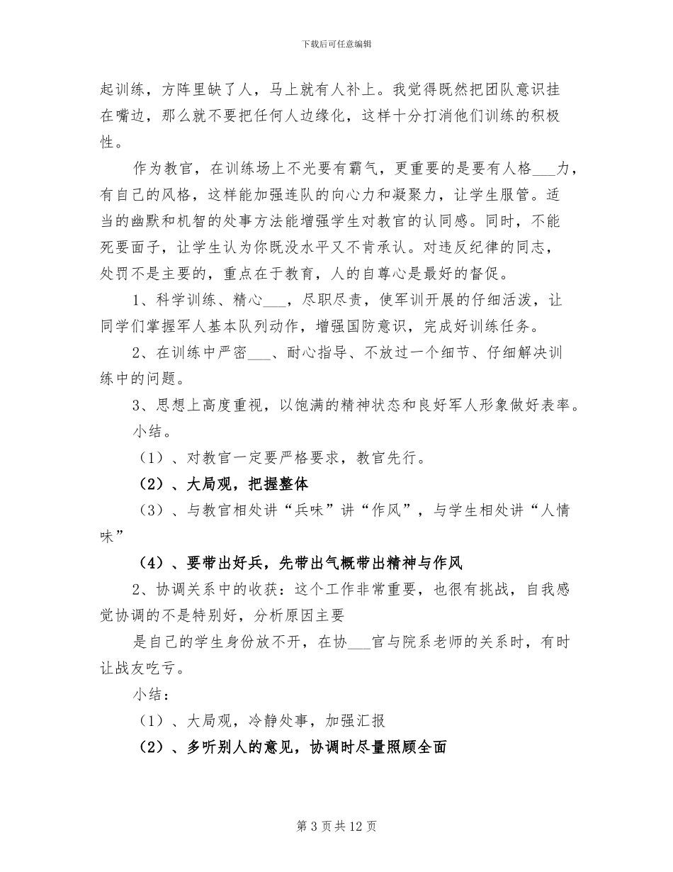 2024年教官队长的经验总结参考_第3页