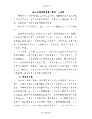 2024年教学顶岗实习期间个人总结