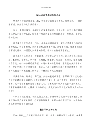 2024年教官军训后的总结