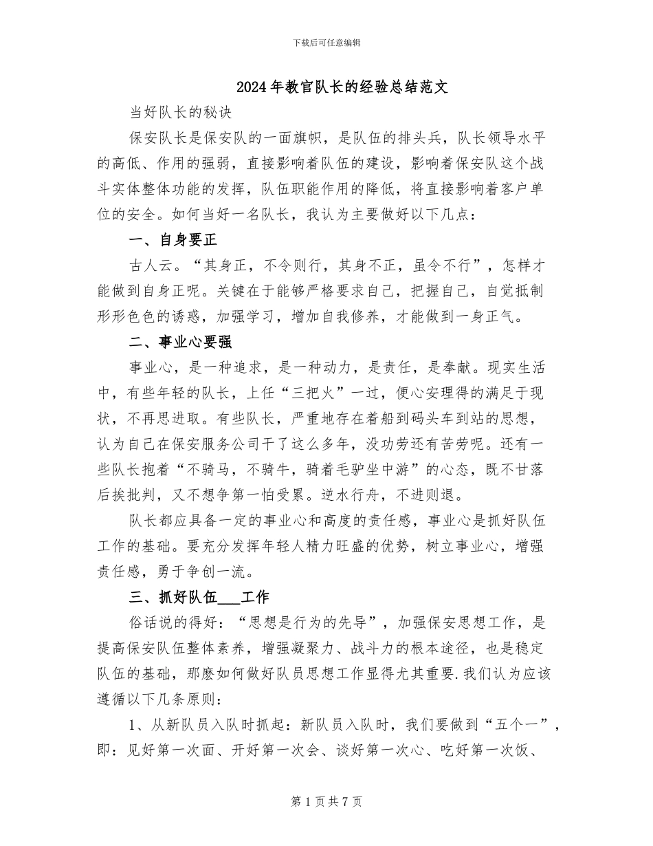 2024年教官队长的经验总结范文_第1页