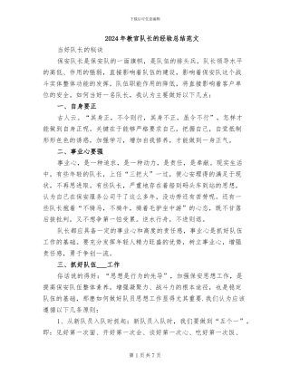 2024年教官队长的经验总结范文