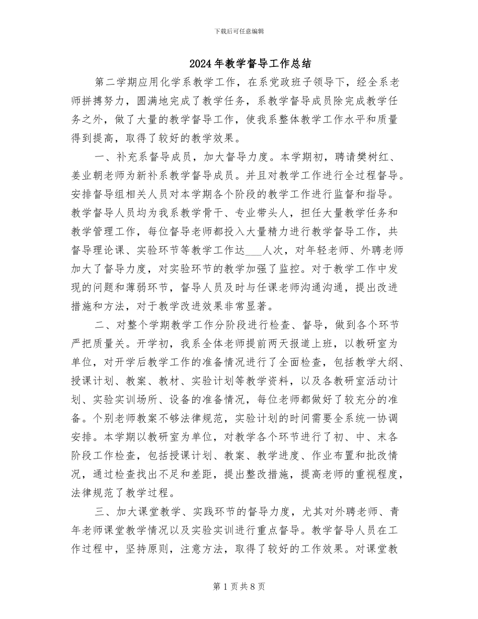 2024年教学督导工作总结_第1页