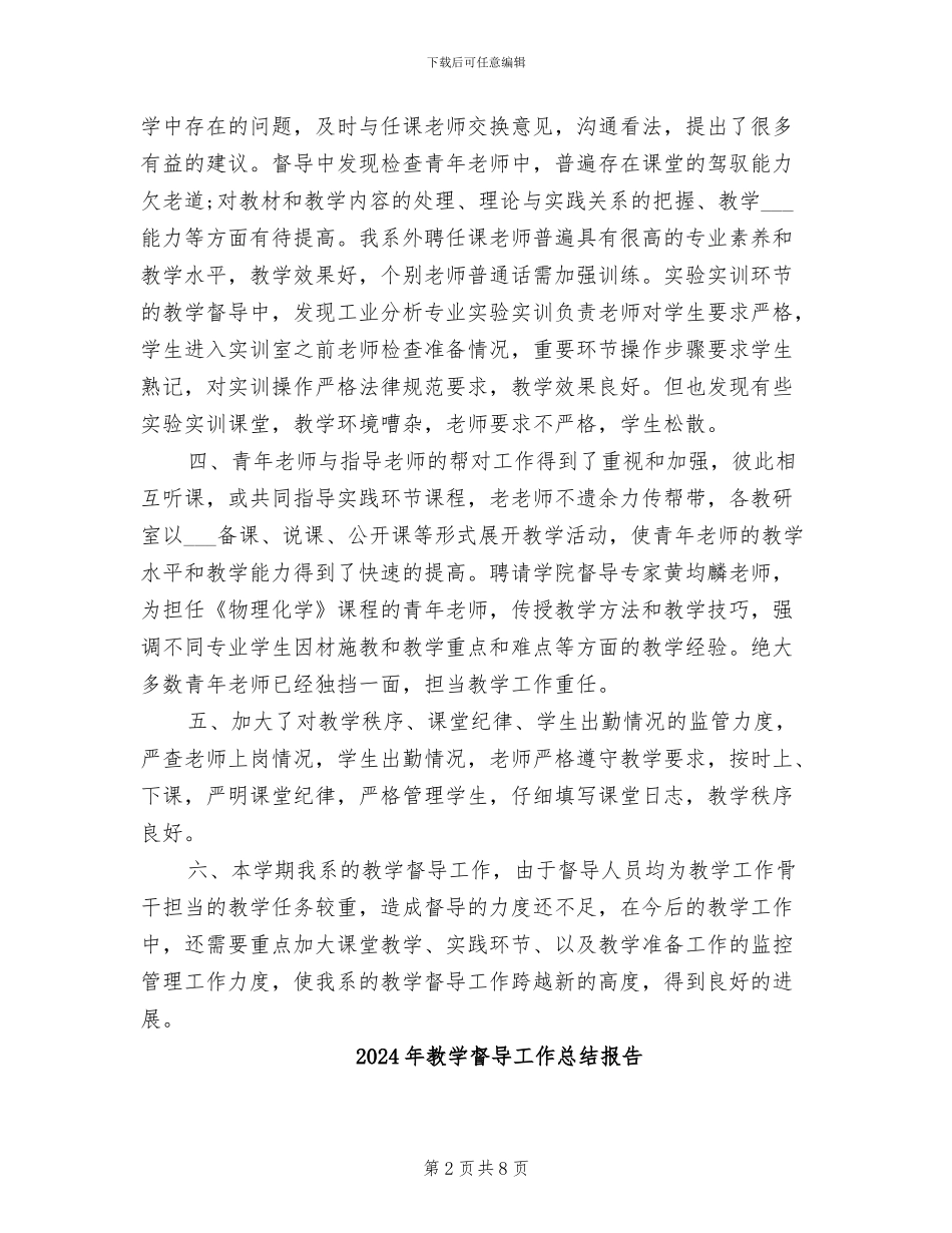 2024年教学督导工作总结_第2页