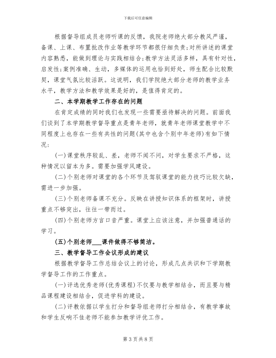 2024年教学督导工作总结_第3页