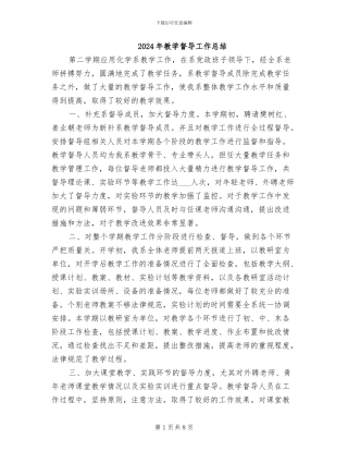 2024年教学督导工作总结