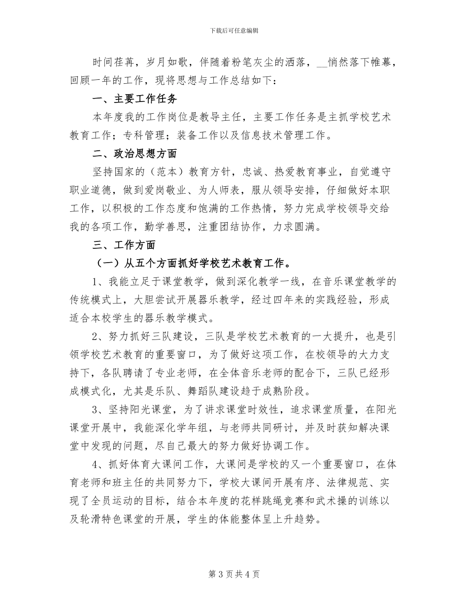 2024年教导主任个人小结范文_第3页