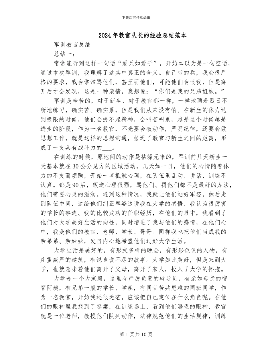 2024年教官队长的经验总结范本_第1页