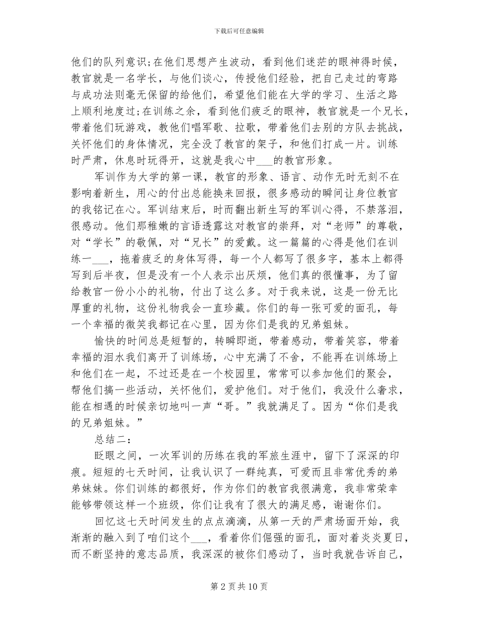 2024年教官队长的经验总结范本_第2页