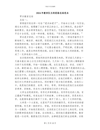 2024年教官队长的经验总结范本