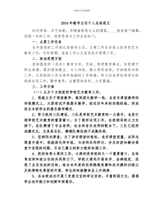 2024年教导主任个人总结范文