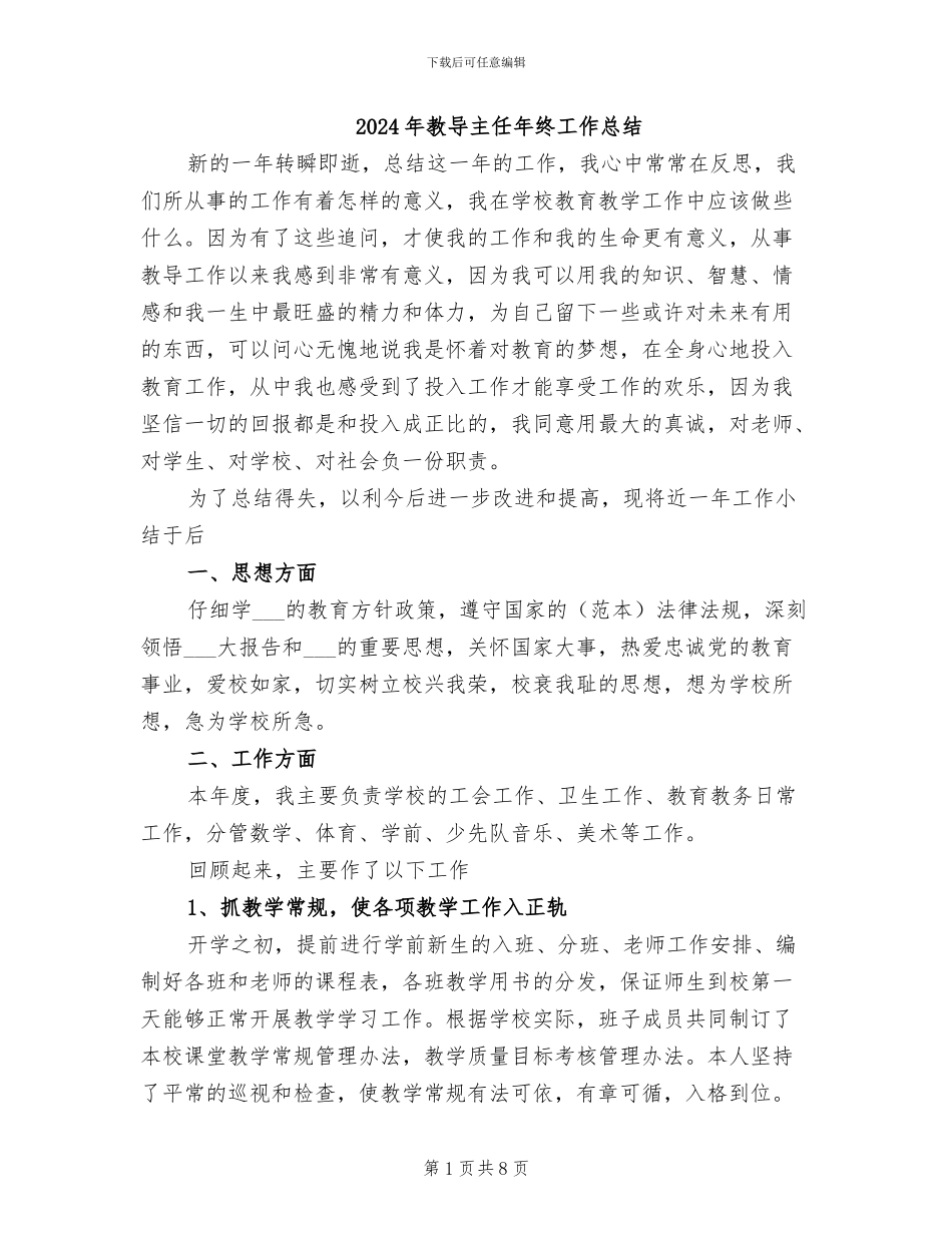 2024年教导主任年终工作总结_第1页